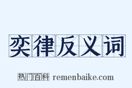 奕律反义词是什么意思的图片